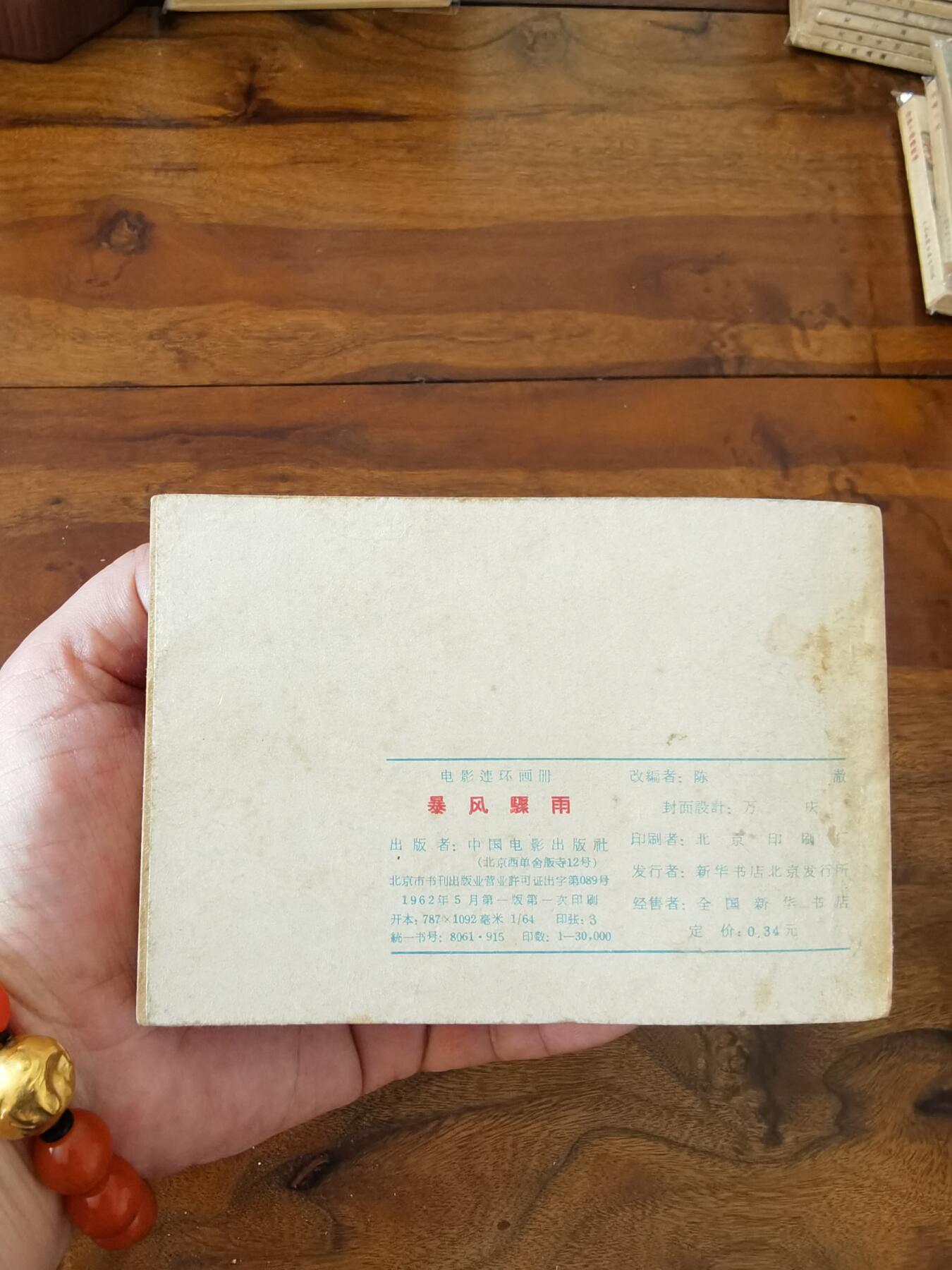 五六十年代老版经典老电影绘画连环画拍卖会 暴风骤雨1962年64开