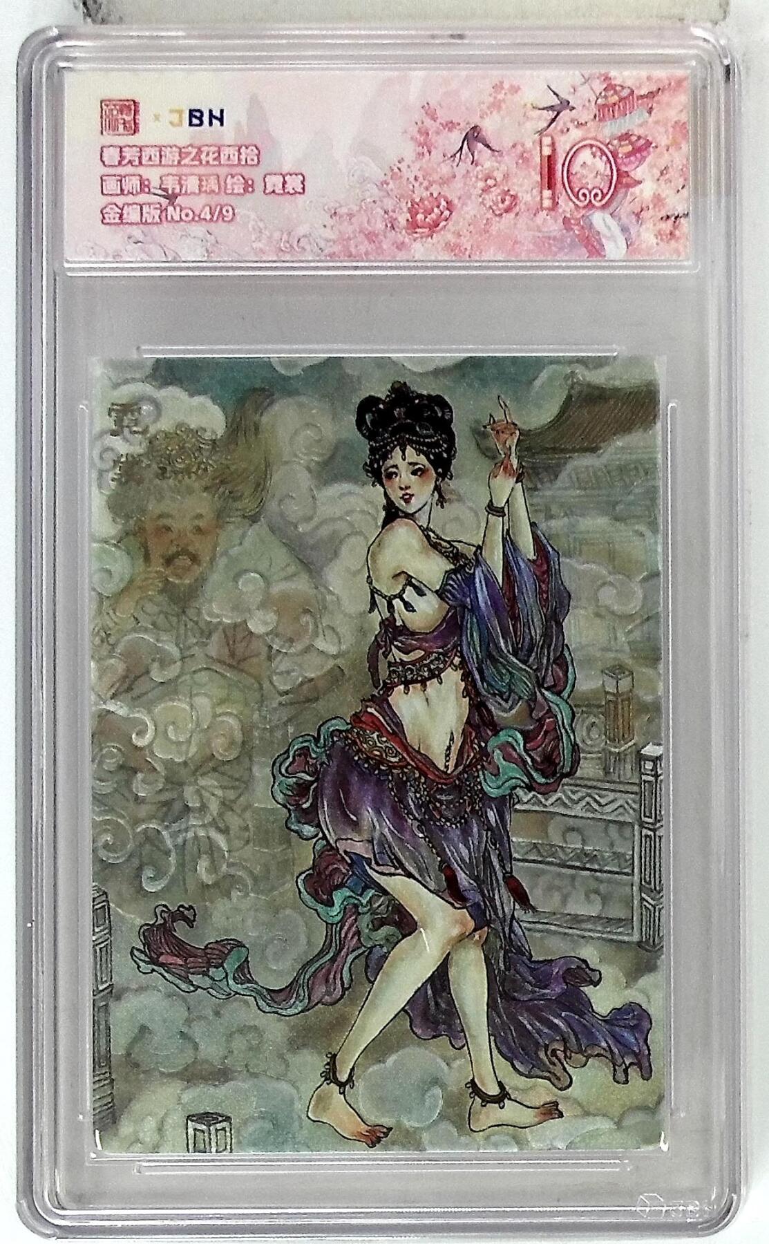 欢迎送拍、零成本上架，释放现金流，合理分配上拍卡品 【金编版 No.4/9】韦清瑀 霓裳  春芳西游之花西拾 10