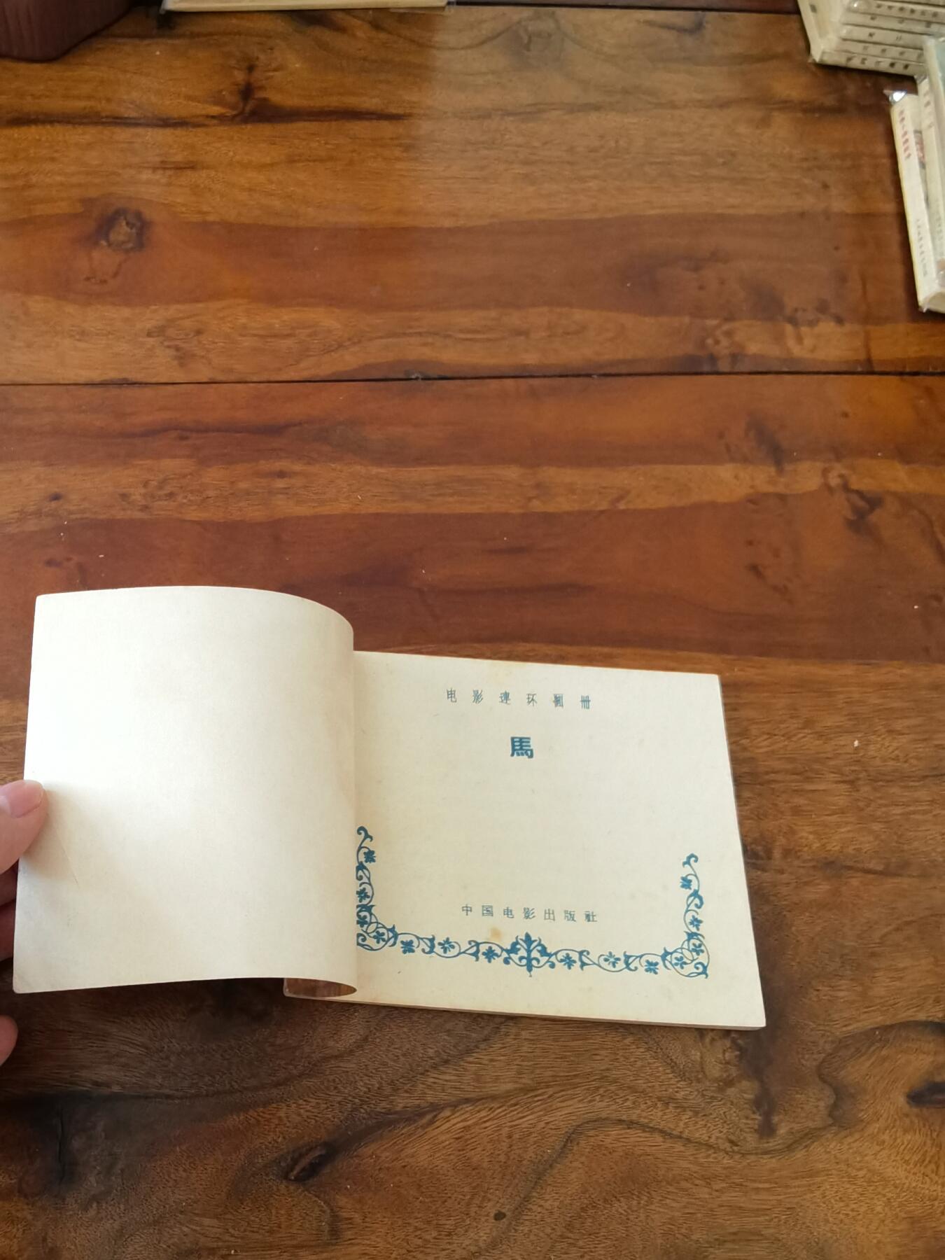 五六十年代老版经典老电影绘画连环画拍卖会 马1958年60开