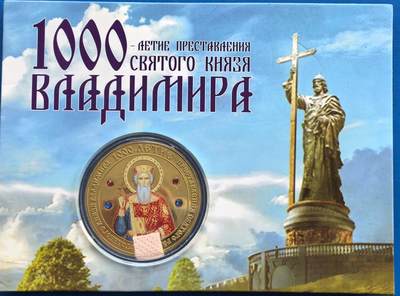 外国优质老铜币银币，周六九点倒数截拍，满百包邮，可寄存半年，喜欢朋友微信扫描二维码可直接参拍 - 原包装俄罗斯弗拉基米尔大公纪念章直径39.6mm，重29克