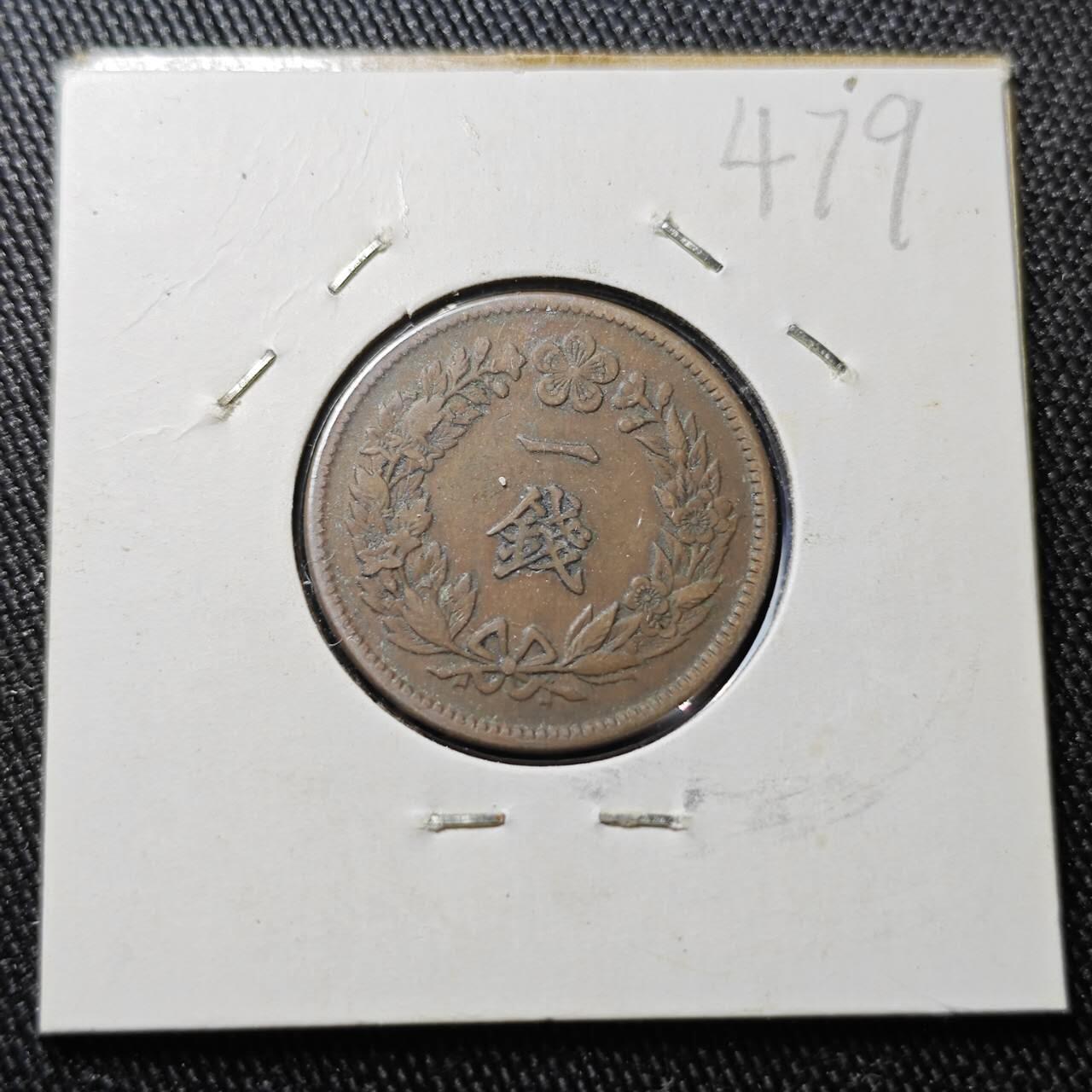 KK钱币收藏小铺 （套币 好品/批量散币 银币）专场  2月预留时间 周末发货  大韩隆熙三年 一钱铜币