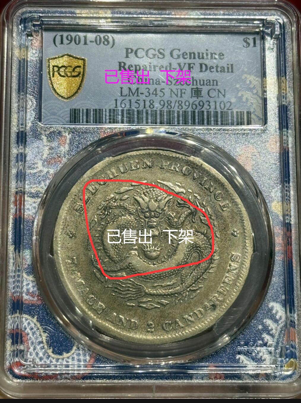 币然PCGS机制币专场 已撤拍