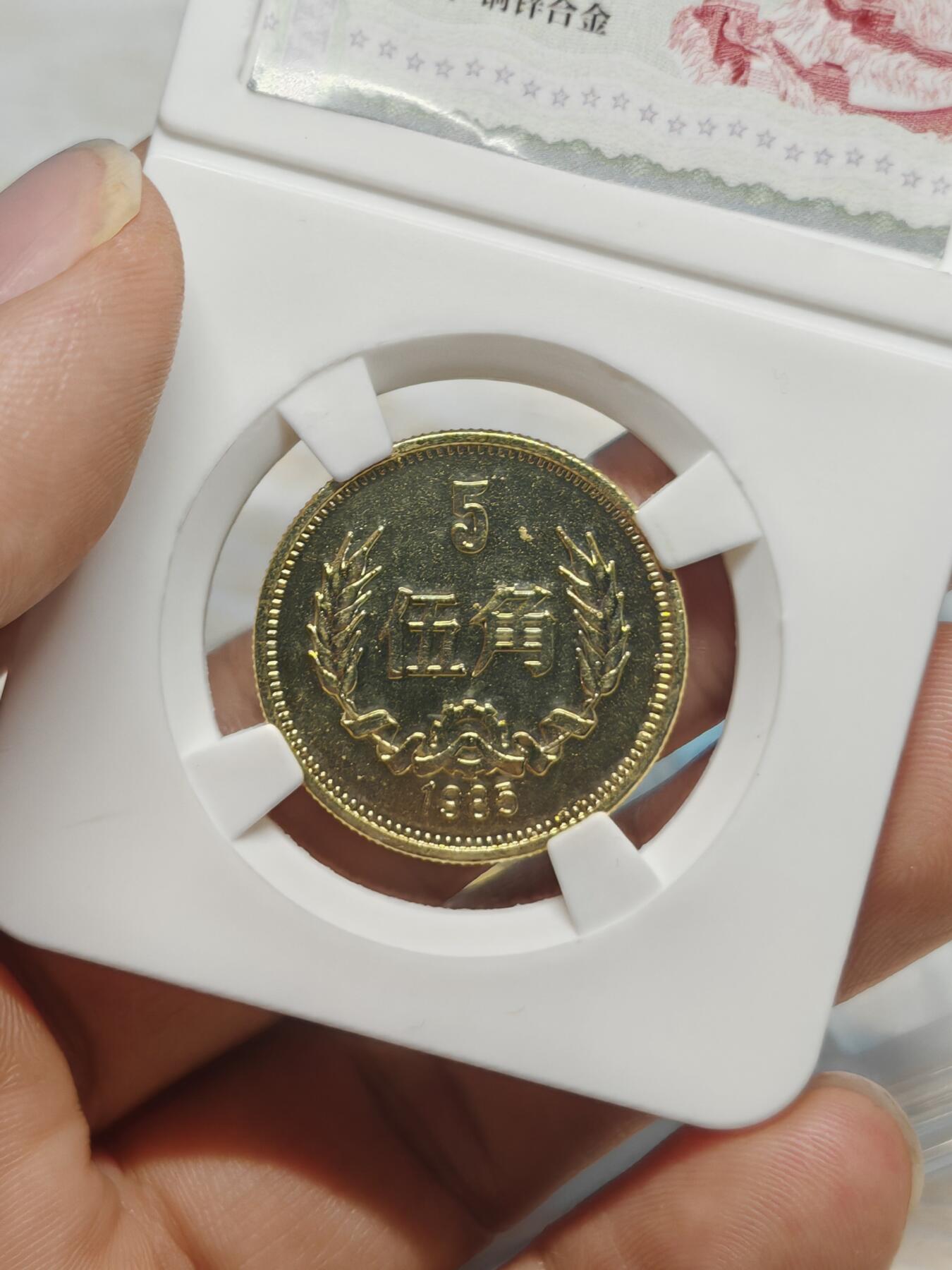 1985年 长城币 5角 两枚 状态较好 金光闪闪