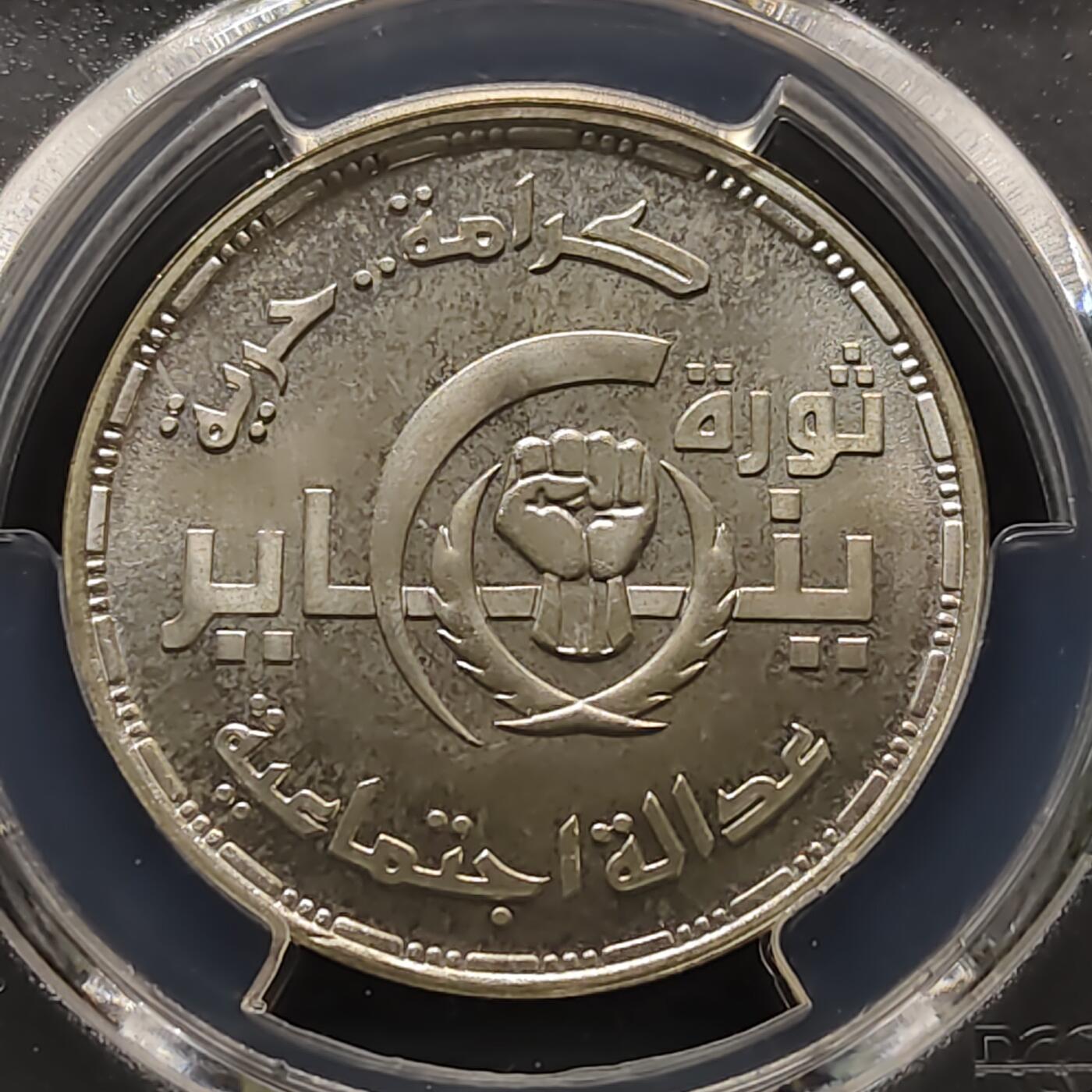 【全场包邮】纯粹捡漏拍481场（免费代拍第18场） 埃及2011年1镑一·二五革命纪念银币-PCGS MS65