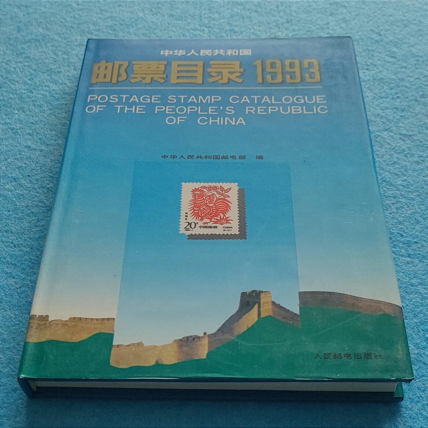 11月25日 🌏全球币章 多品：《1993中华人民共和国邮票目录》32开 硬精装 近UNC品相