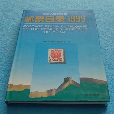 11月25日 🌏全球币章 - 多品：《1993中华人民共和国邮票目录》32开 硬精装 近UNC品相