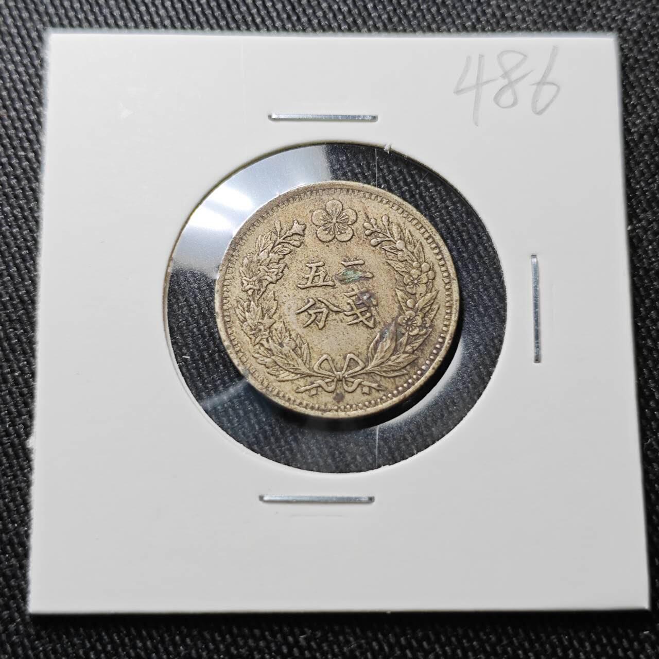 KK钱币收藏小铺 （套币 好品/批量散币 银币）专场  2月预留时间 周末发货  大韩光武二年 二钱五分镍币 深打状态