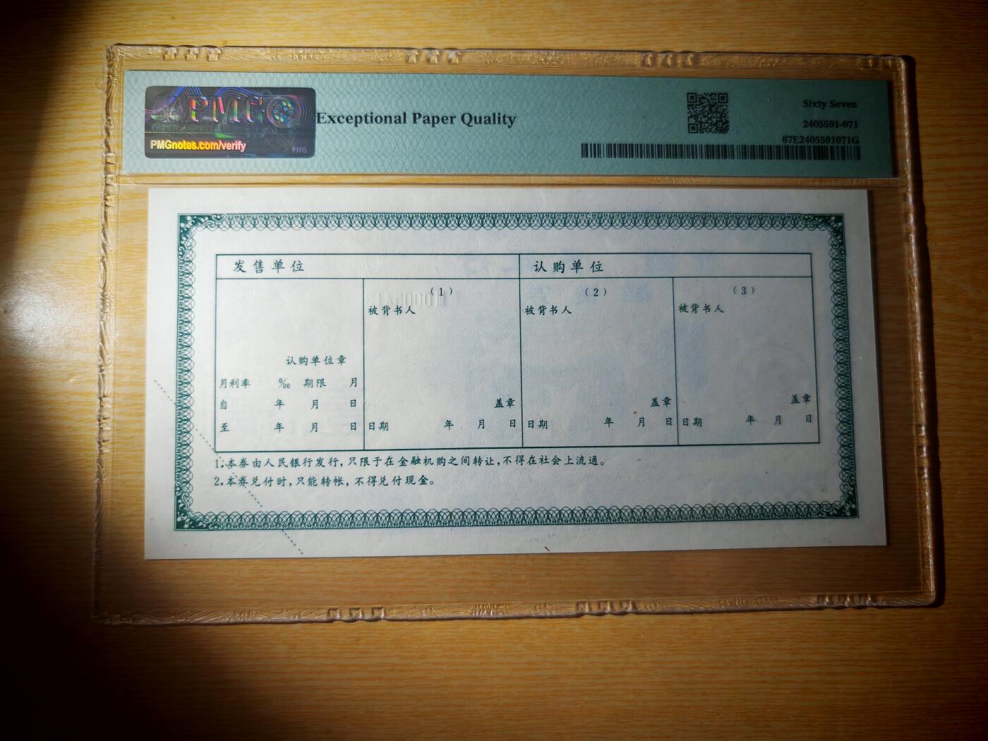 1993年中国人民银行融资券壹佰万元PMG67EPQ