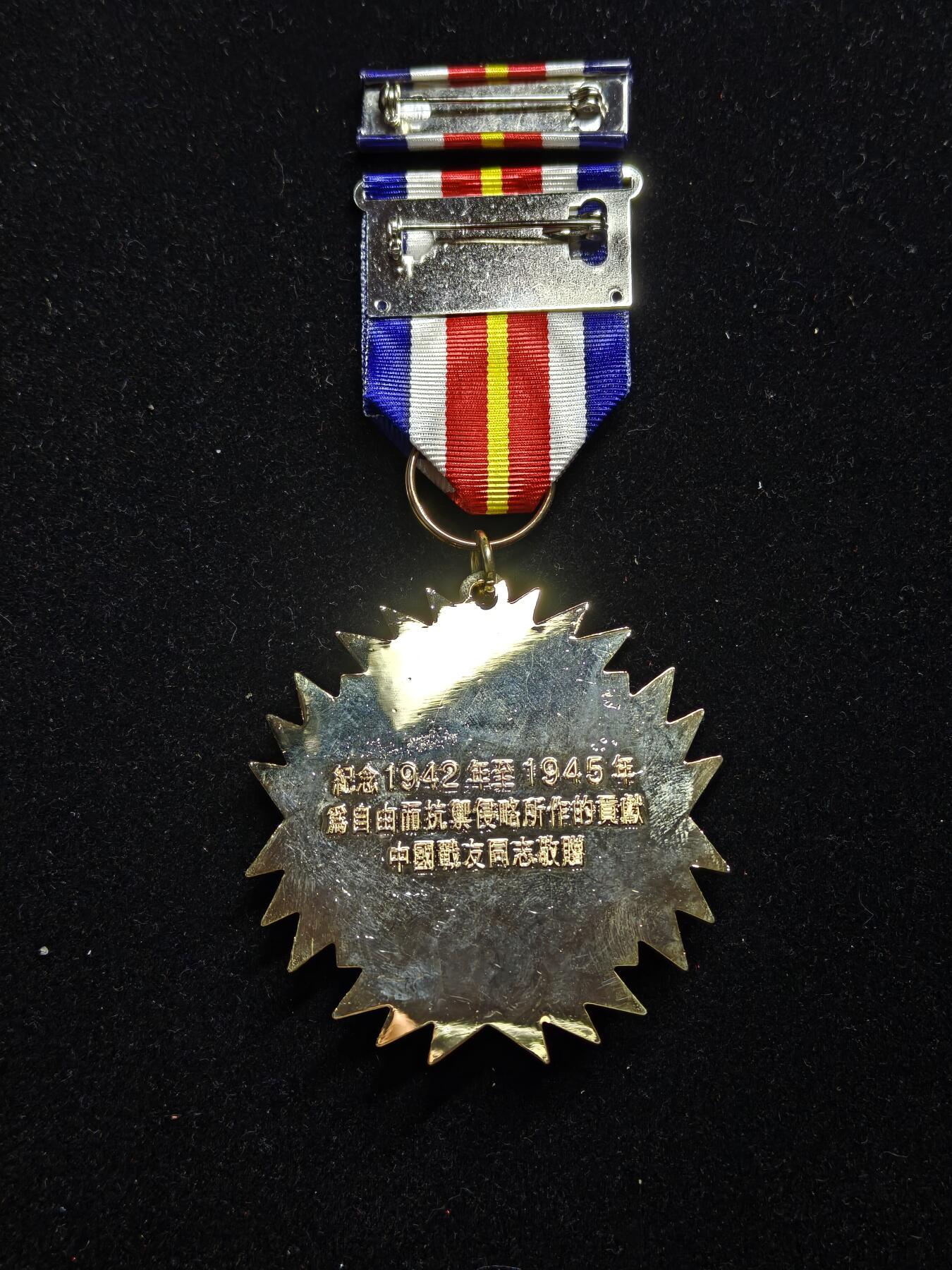 铭记历史 勿忘国耻 抗战胜利80周年精品专场 第二场 二战中美同盟纪念章