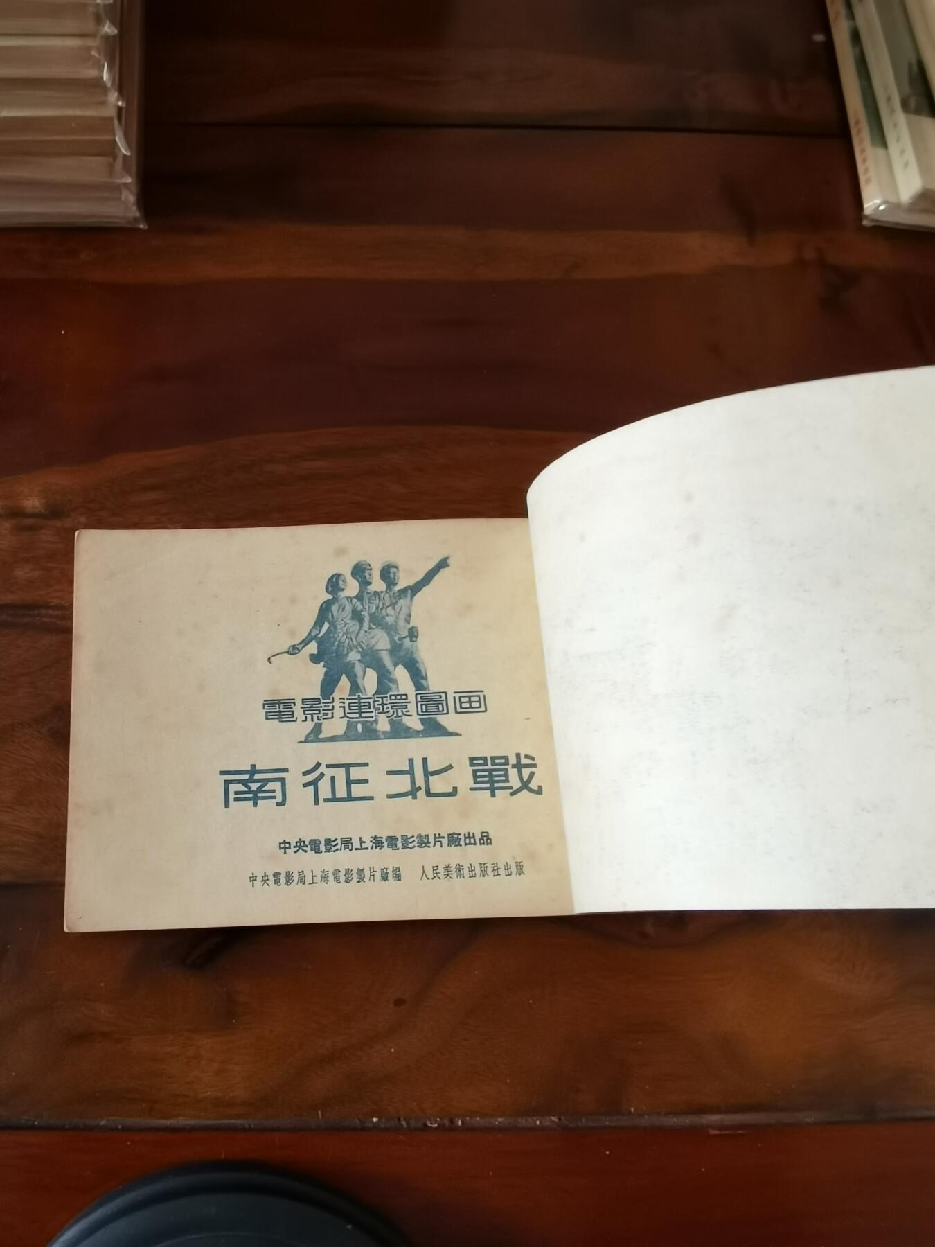 五六十年代老版经典老电影绘画连环画拍卖会 南征北战1953年50开