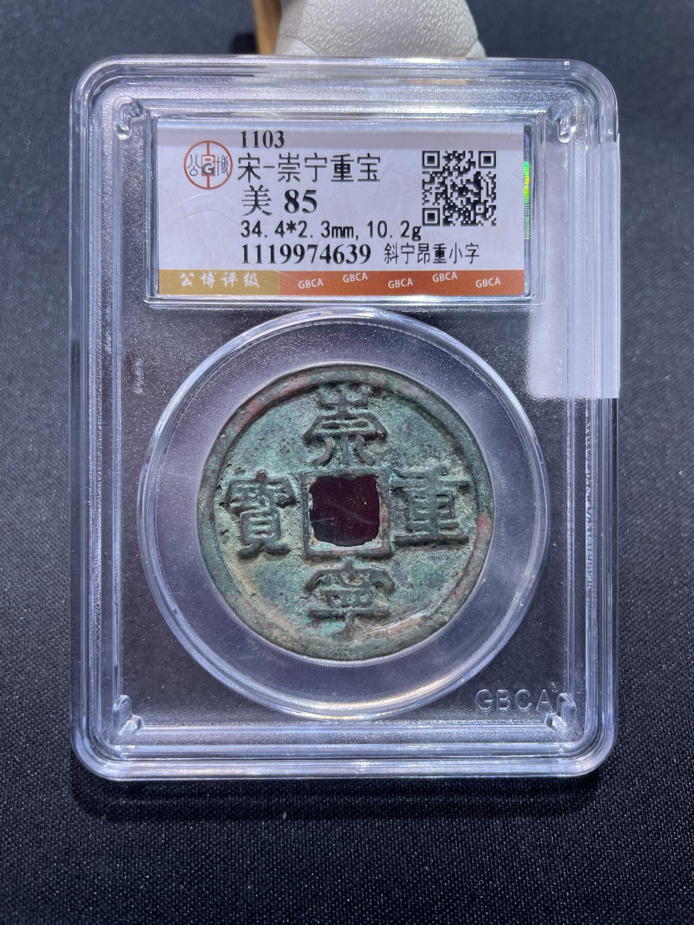 崇宁捡漏专场 宋-崇宁重宝