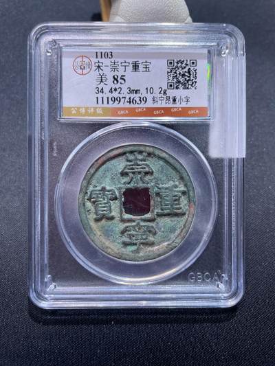 崇宁捡漏专场 - 宋-崇宁重宝
