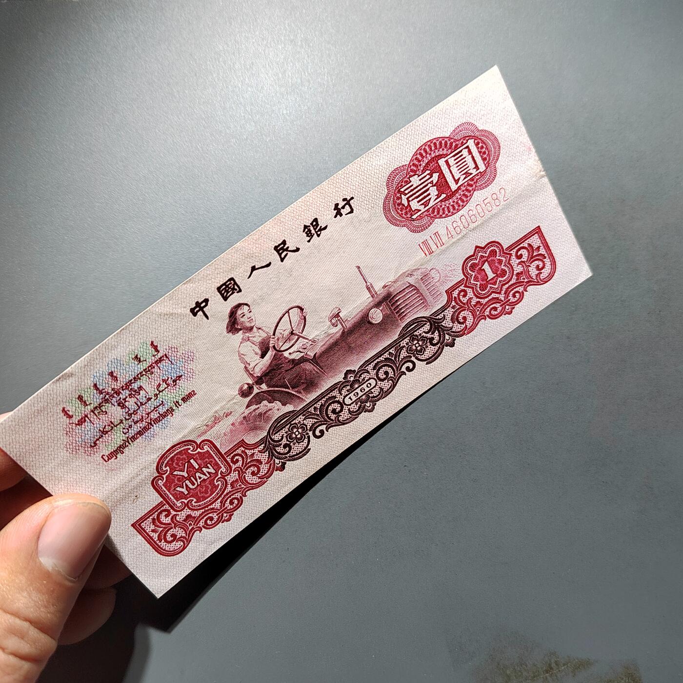 PCAI钱币28-624  纸币小专场 人民币壹圆