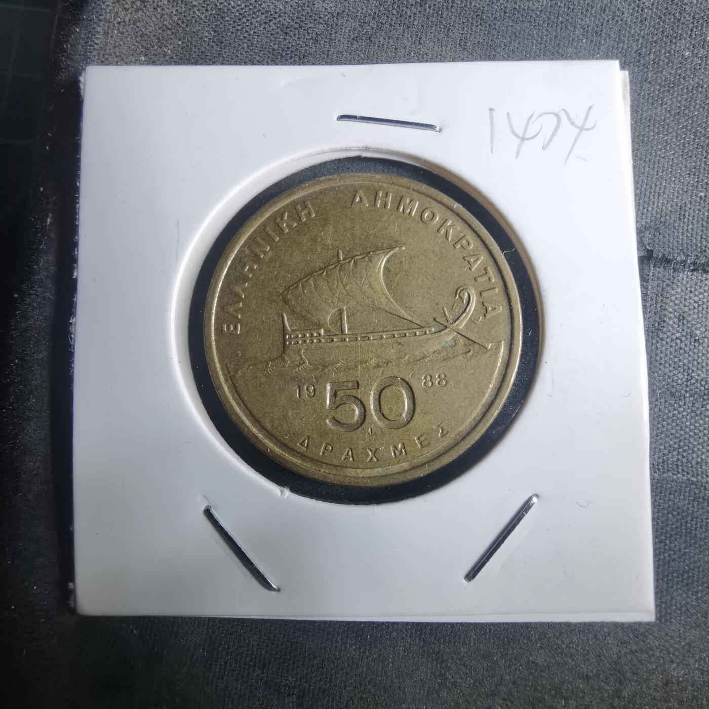 沼泽如烟--第914场 希腊1988年50德拉克马