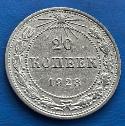 外国优质老铜币银币，周六九点倒数截拍，满百包邮，可寄存半年，喜欢朋友微信扫描二维码可直接参拍 - 苏联1923年20戈比银币