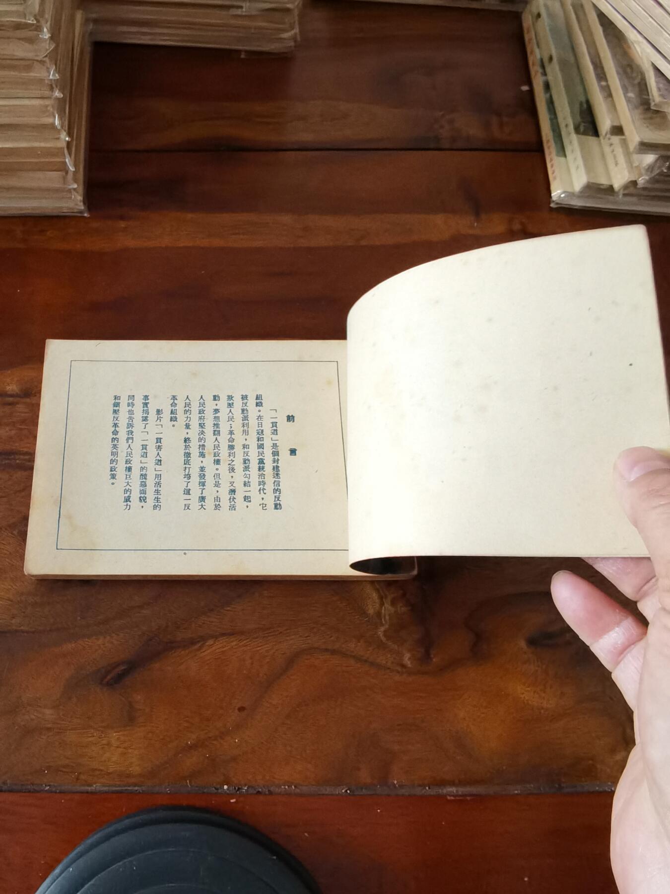 五六十年代老版经典老电影绘画连环画拍卖会 一贯害人道1953年50开