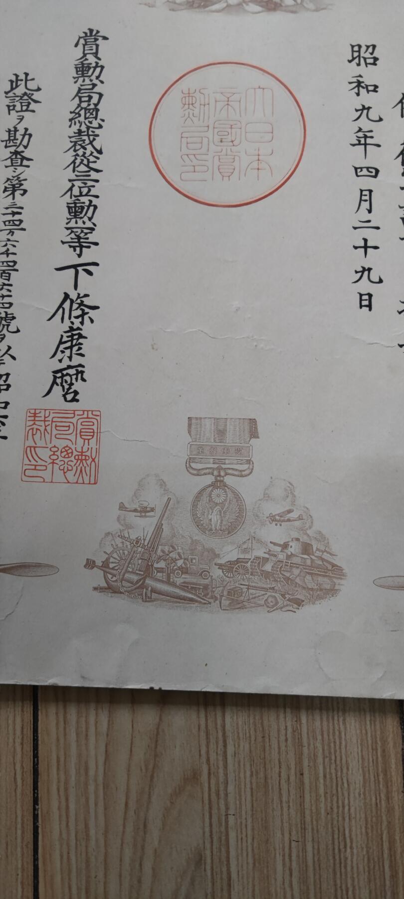 红色经典收藏 第33期  抗战收藏专场 抗战收藏 鬼子918事变证书 加奖金证书 证书有水印 证书上方边缘有水迹