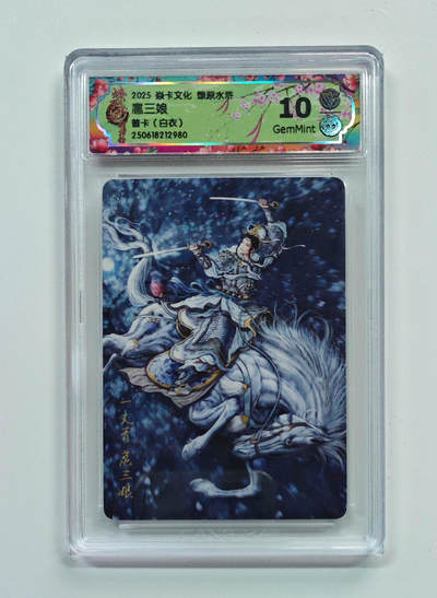 欢迎送拍、零成本上架，释放现金流，合理分配上拍卡品 - 【普卡（白衣） 】黄子鉴 扈三娘 焱卡文化燎原水浒  分数：10GEMMINT