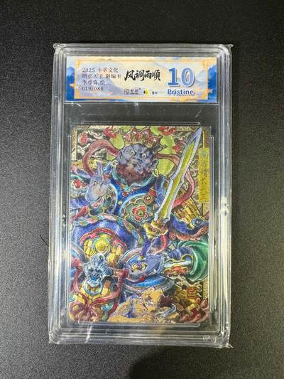 NO.16 好又多金牌大场，双11狂欢继续！每周一站式配齐，方便凑单！（周6晚8点截拍，卖家送拍0抽成！） - 【19/88编】卡萃 风调雨顺 李尊奇 增长天王 粗闪 10P