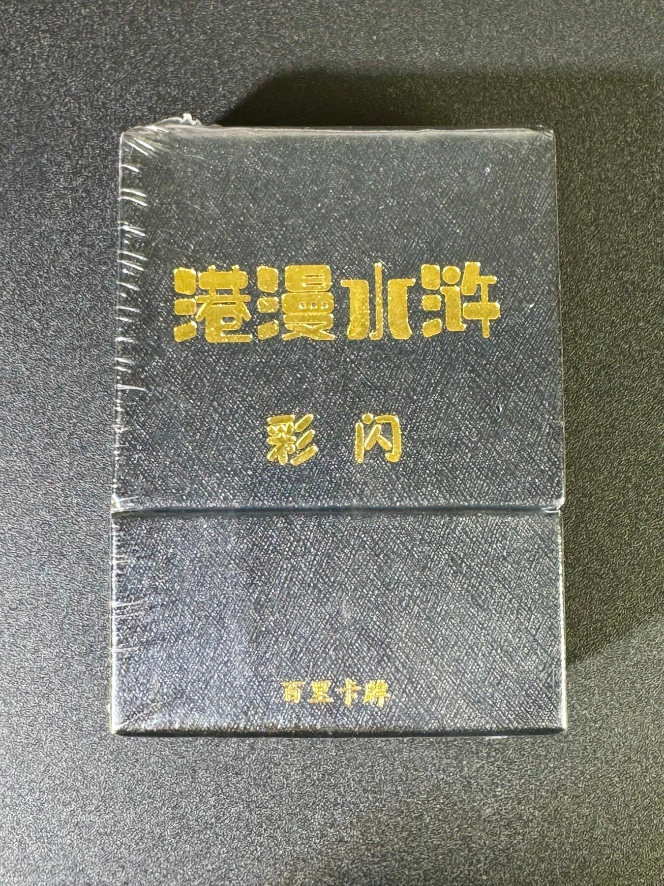 NO.16 好又多金牌大场，双11狂欢继续！每周一站式配齐，方便凑单！（周6晚8点截拍，卖家送拍0抽成！） 百里 港漫水浒第一弹 彩闪 全新未拆