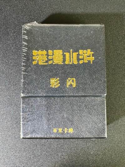 NO.16 好又多金牌大场，双11狂欢继续！每周一站式配齐，方便凑单！（周6晚8点截拍，卖家送拍0抽成！） - 百里 港漫水浒第一弹 彩闪 全新未拆