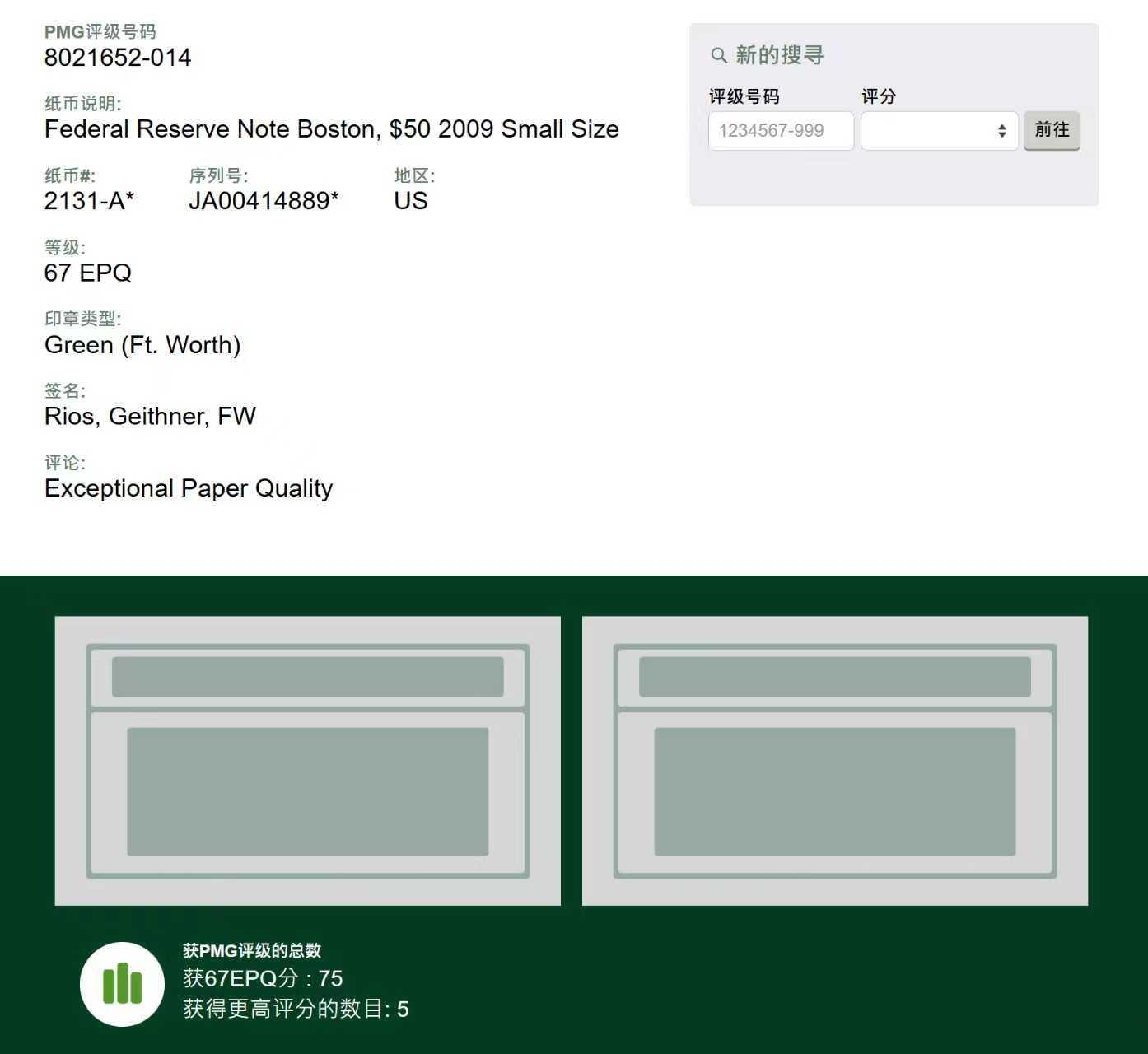 《外钞收藏家》第五百八十八期（优质场）（本平台长期征集拍品、欢迎藏友们联系合作） 2009年 50美元 星补号 彩色版 老壳高分PMG67EPQ 亚军分数 仅有5张冠军分