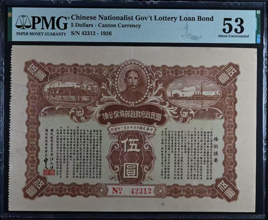 【乾奕收藏】出民国15年1926年国民政府财政部公债伍圆，美国PMG53分，状态不错，超大票幅，民国纸币经过80年能保存如此品相实属难得，喜欢的老板不要错过，评级币一切以分数为准，售出非假不退