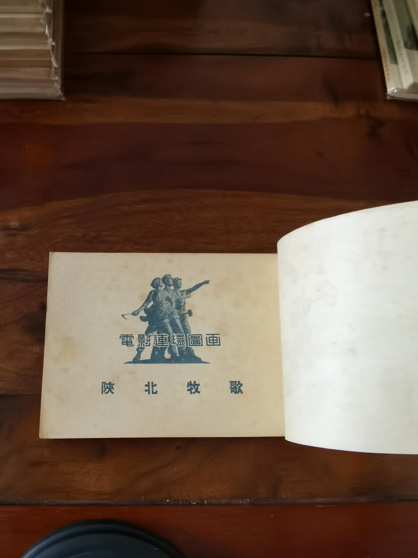 五六十年代老版经典老电影绘画连环画拍卖会 陕北牧歌1953年50开