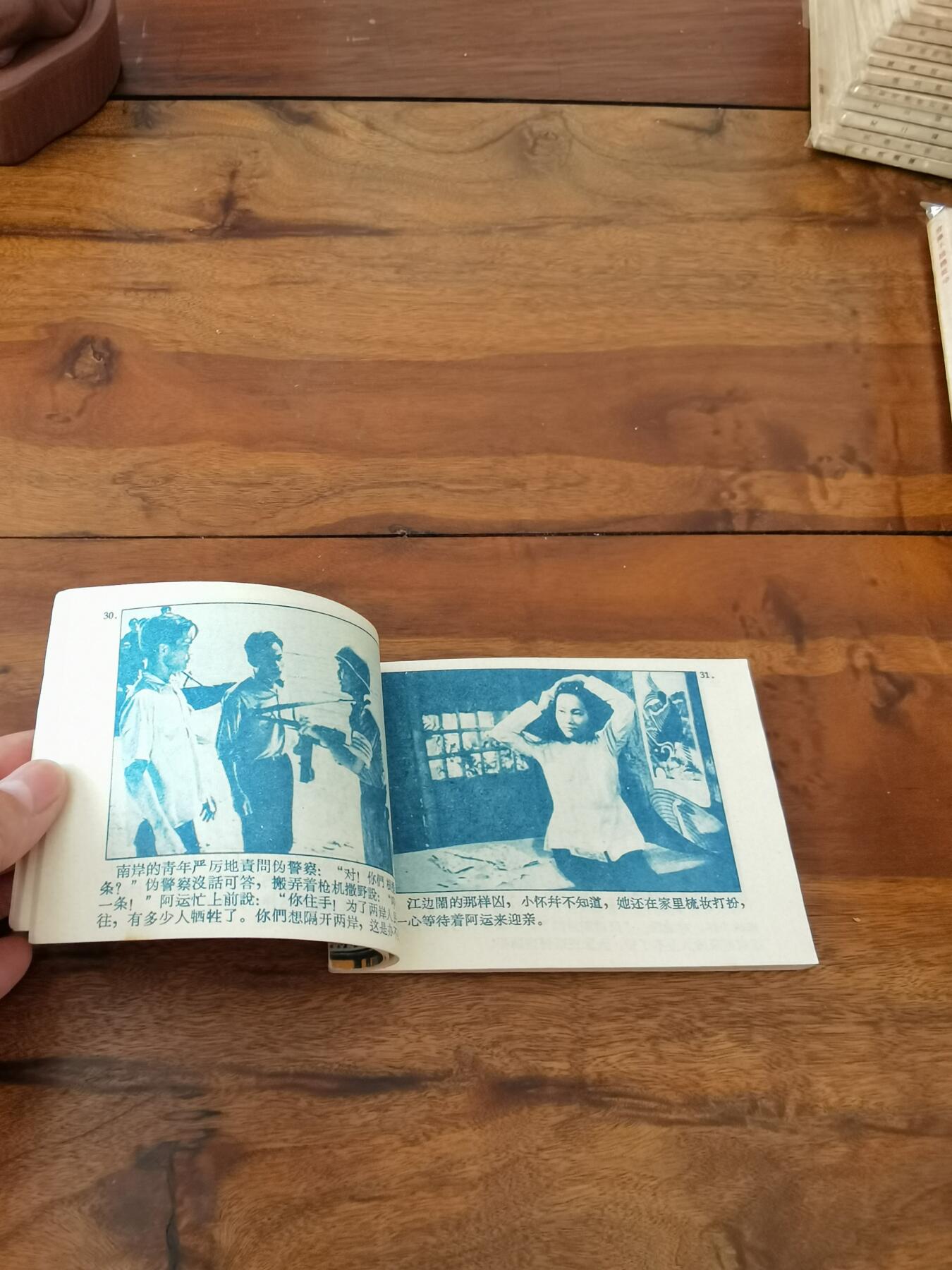 五六十年代老版经典老电影绘画连环画拍卖会 同一条江1962年64开