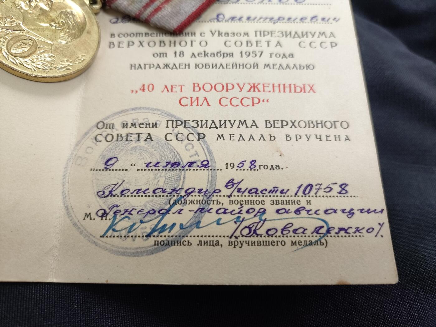 时顺第二十六拍 将签 苏联武装力量建军40周年奖章，带证，由海军航空兵少将Сергей Андреевич Коваленко签发，签发时任以“S.A.列瓦涅夫斯基”命名的尼古拉耶夫海军水雷和鱼雷航空学院院长
