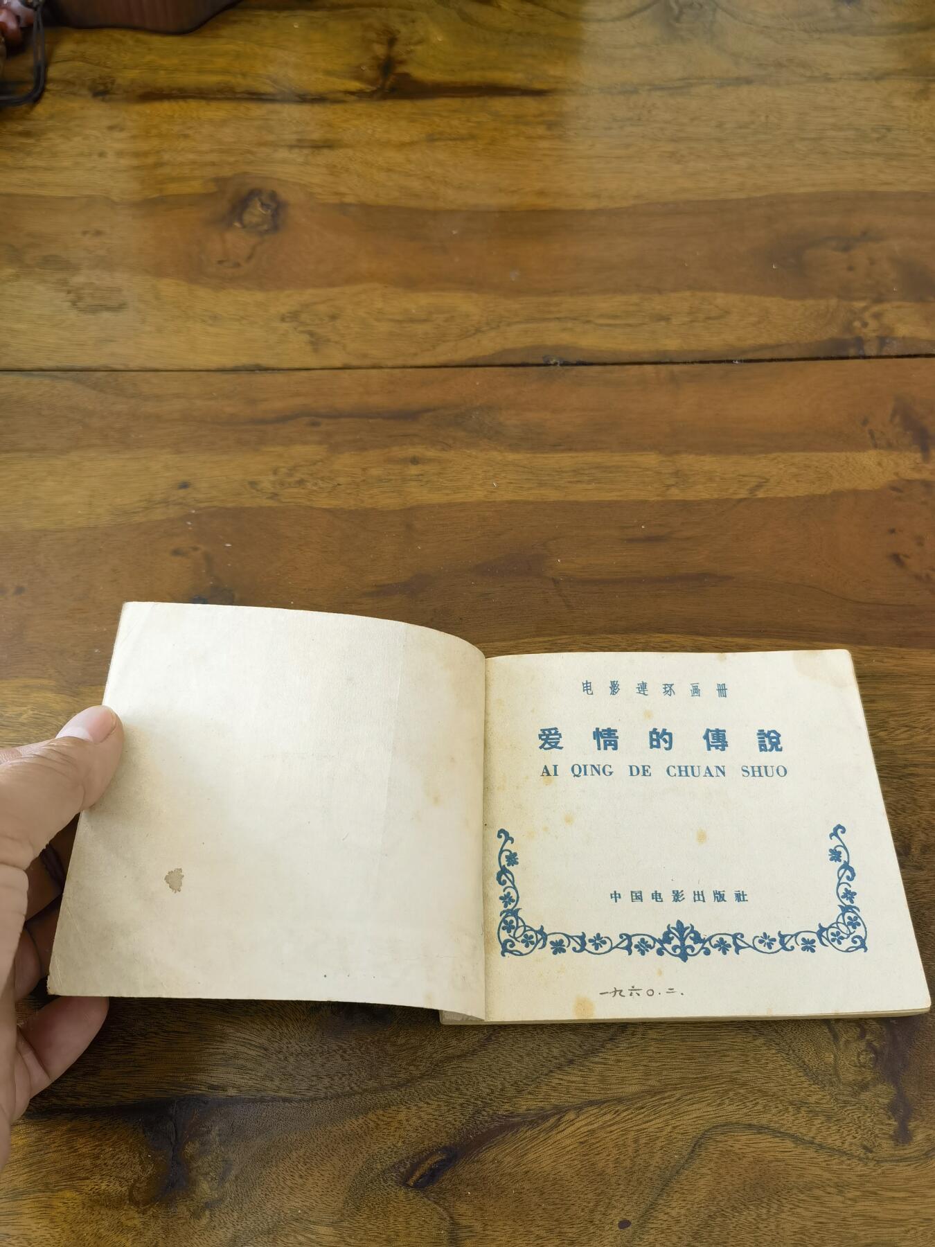 五六十年代老版经典老电影绘画连环画拍卖会 爱情的传说1960年60开