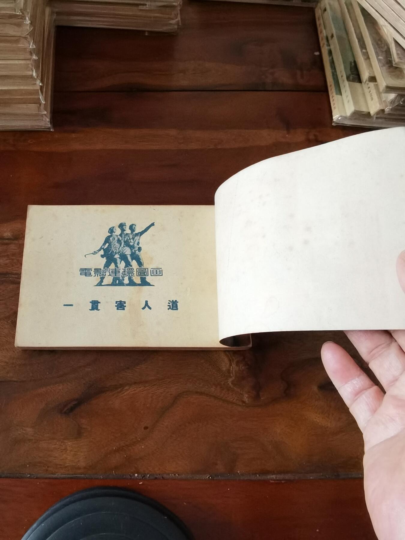 五六十年代老版经典老电影绘画连环画拍卖会 一贯害人道1953年50开