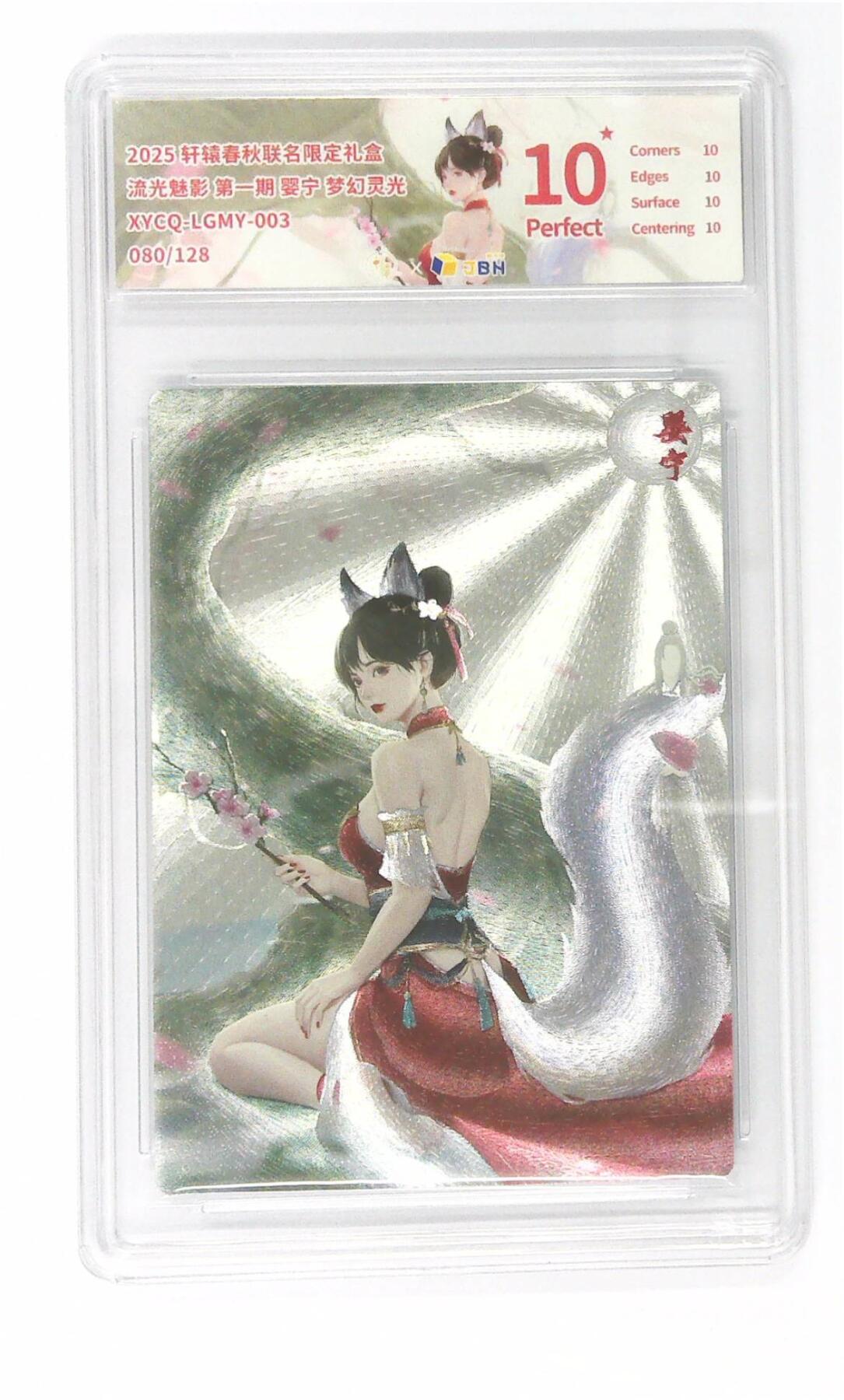 欢迎送拍、零成本上架，释放现金流，合理分配上拍卡品 【全粗】轩辕春秋联名限定礼盒 流光魅影 第一期 婴宁 梦幻灵光 XYCQ-LGMY-003 080/128