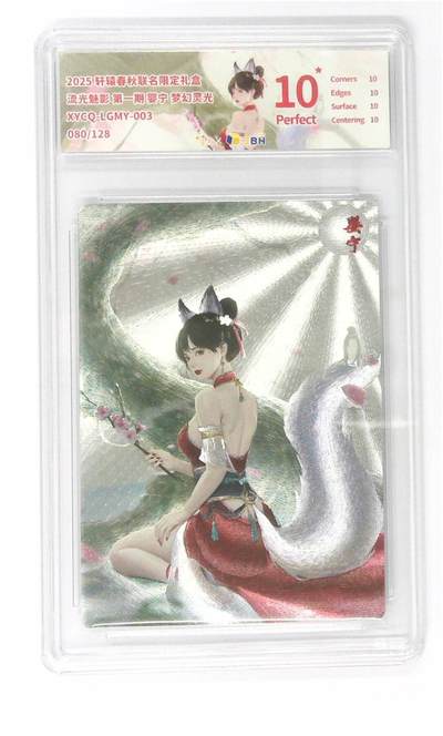 欢迎送拍、零成本上架，释放现金流，合理分配上拍卡品 - 【全粗】轩辕春秋联名限定礼盒 流光魅影 第一期 婴宁 梦幻灵光 XYCQ-LGMY-003 080/128