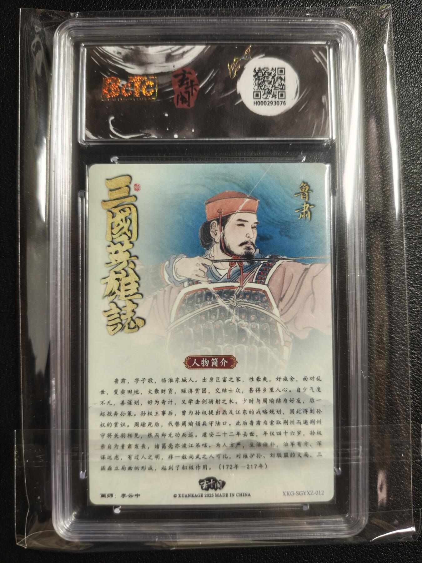 天玑星卡拍第143期《11.27周四截拍》持续收拍收评中 满赠卡需备注 玄卡阁 三国英雄志 李云中 鲁肃 保粹9.5