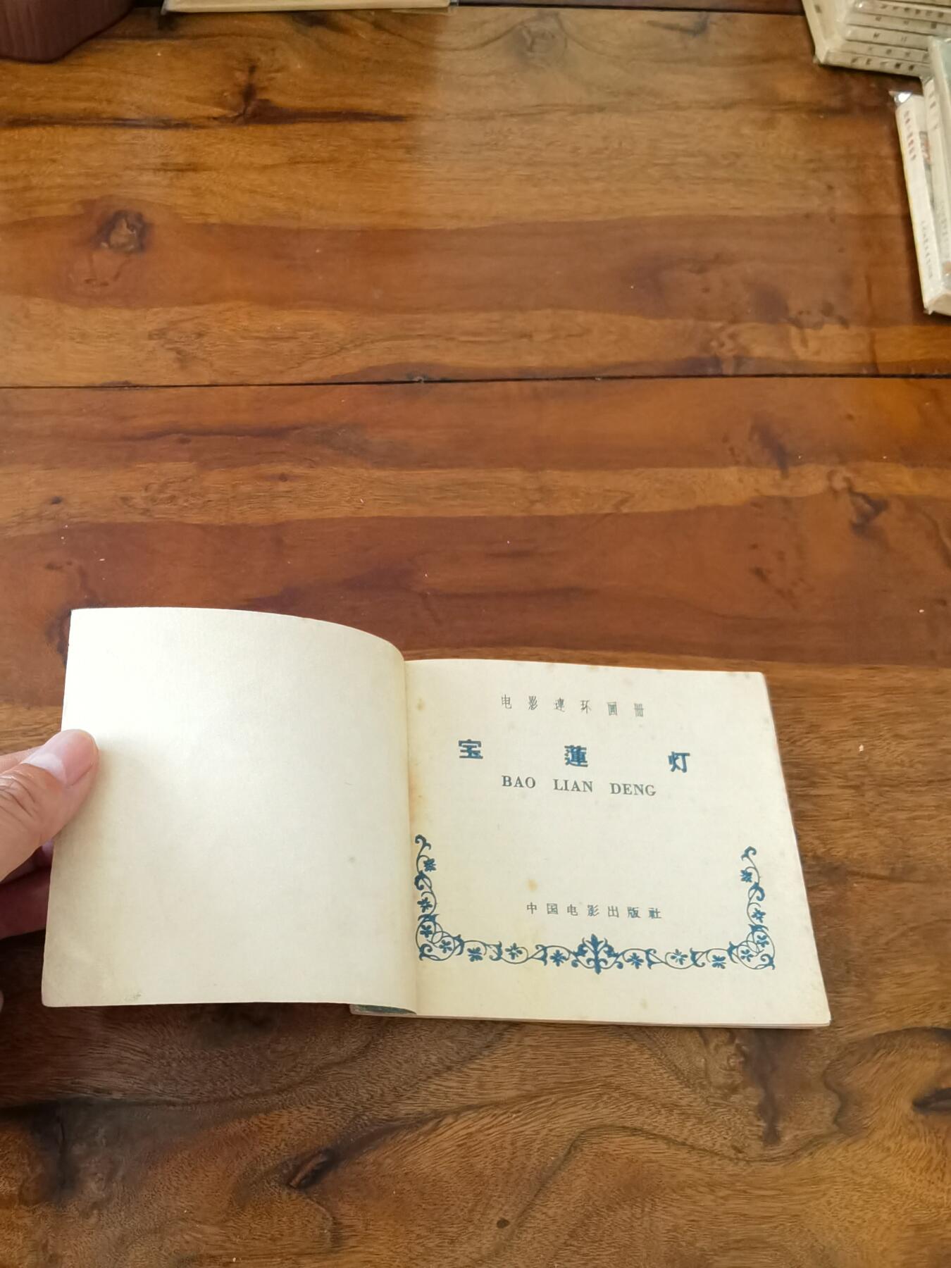 五六十年代老版经典老电影绘画连环画拍卖会 宝莲灯1960年60开