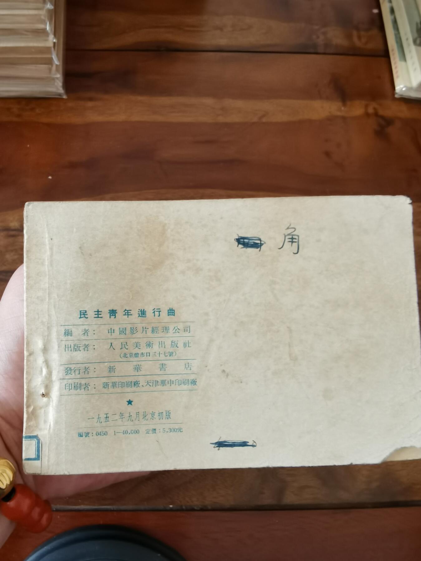 五六十年代老版经典老电影绘画连环画拍卖会 民主青年进行曲1952年50开