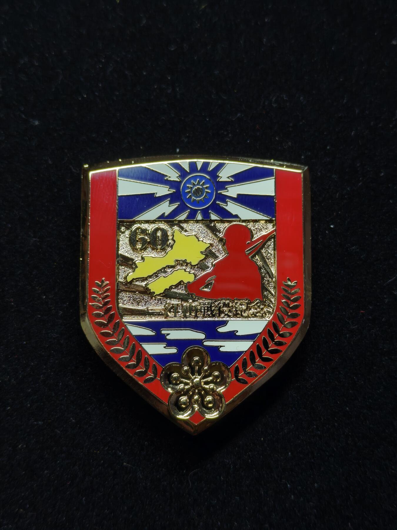 铭记历史 勿忘国耻 抗战胜利80周年精品专场 第二场 一江山岛战役60周年纪念章