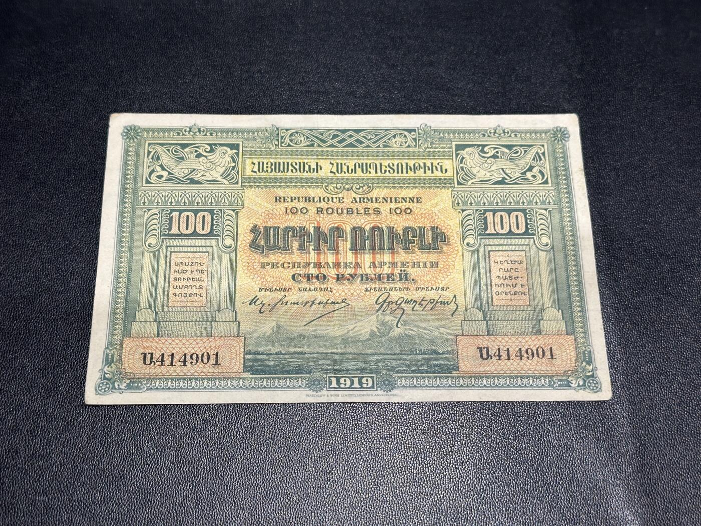 《外钞收藏家》第五百八十八期（优质场）（本平台长期征集拍品、欢迎藏友们联系合作） 1919年亚美尼亚100卢布 非全新 品相如图