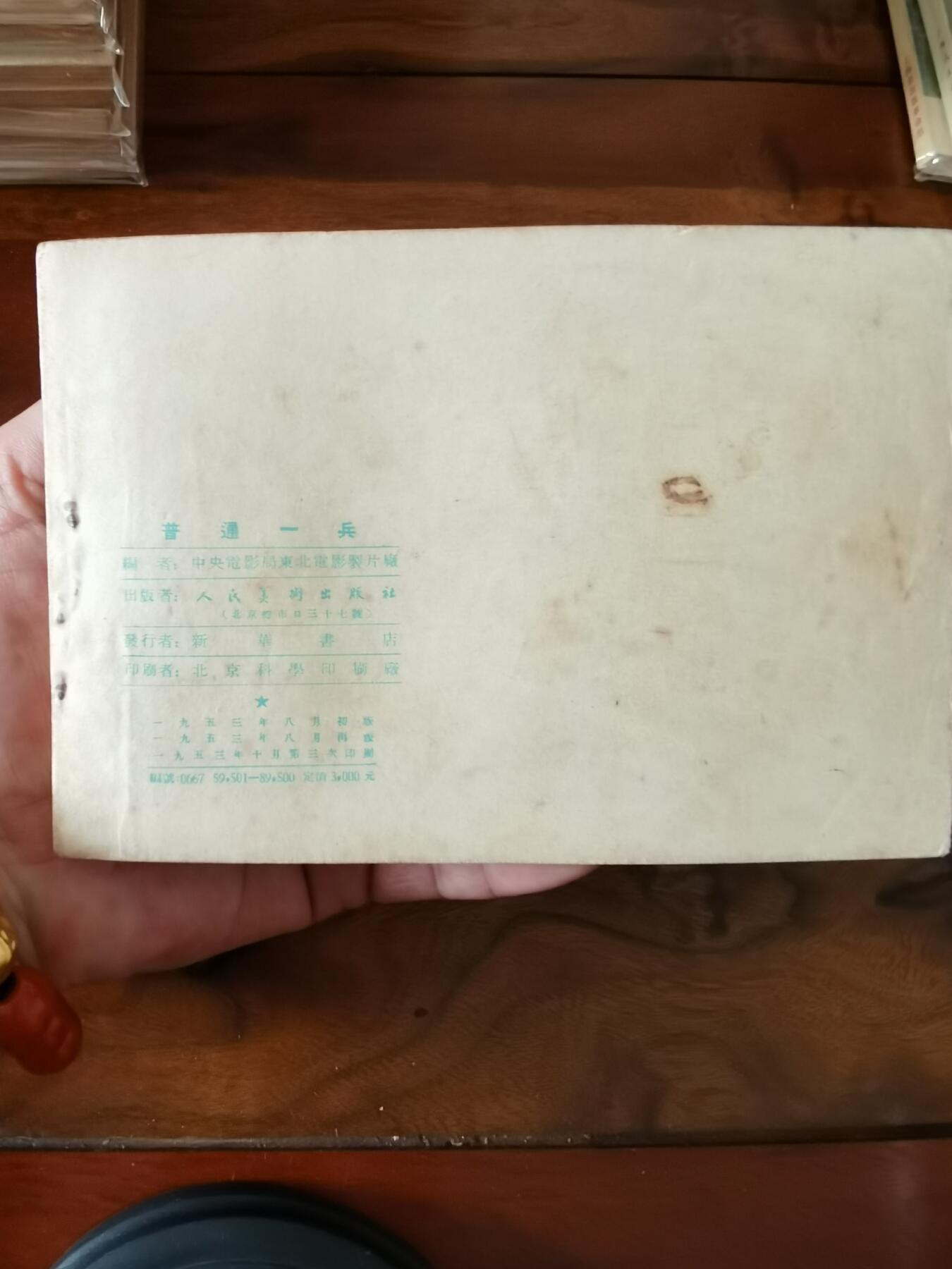 五六十年代老版经典老电影绘画连环画拍卖会 普通的一兵1953年50开