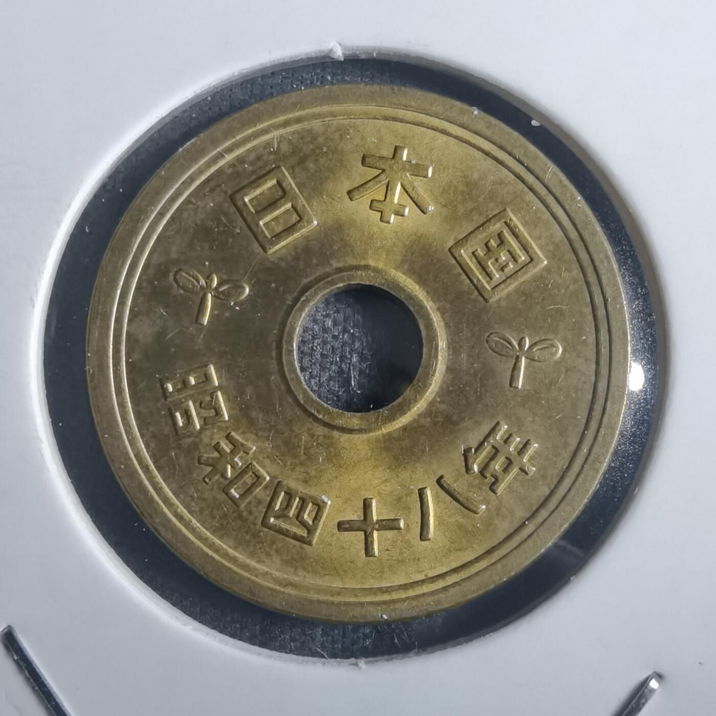 沼泽如烟--第914场 昭和四十八年五元