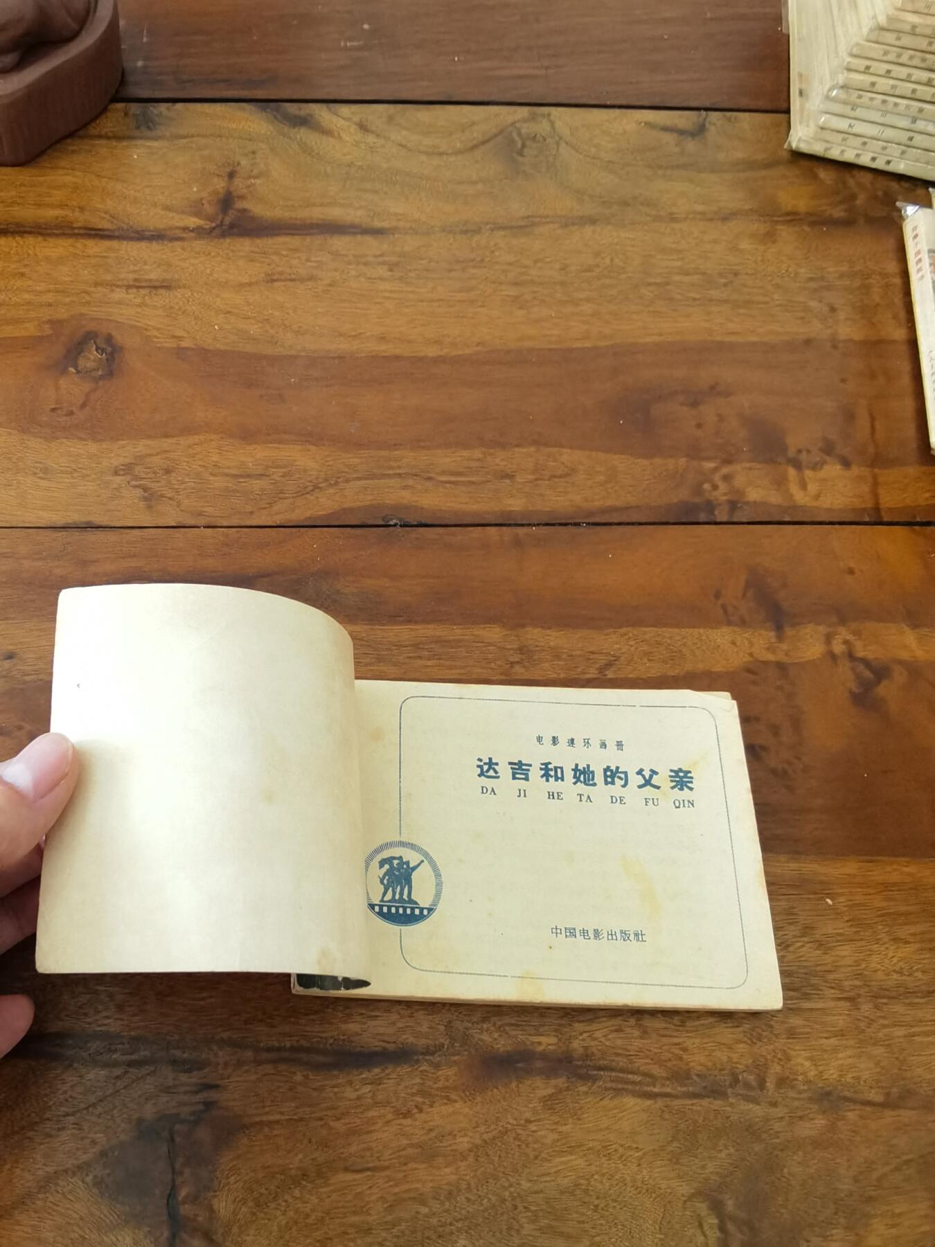 五六十年代老版经典老电影绘画连环画拍卖会 达吉和他的父亲1962年64开