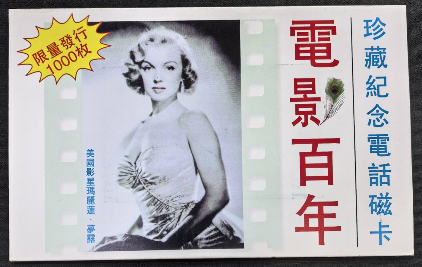 中国集卡电话磁卡专场拍卖(五十一)