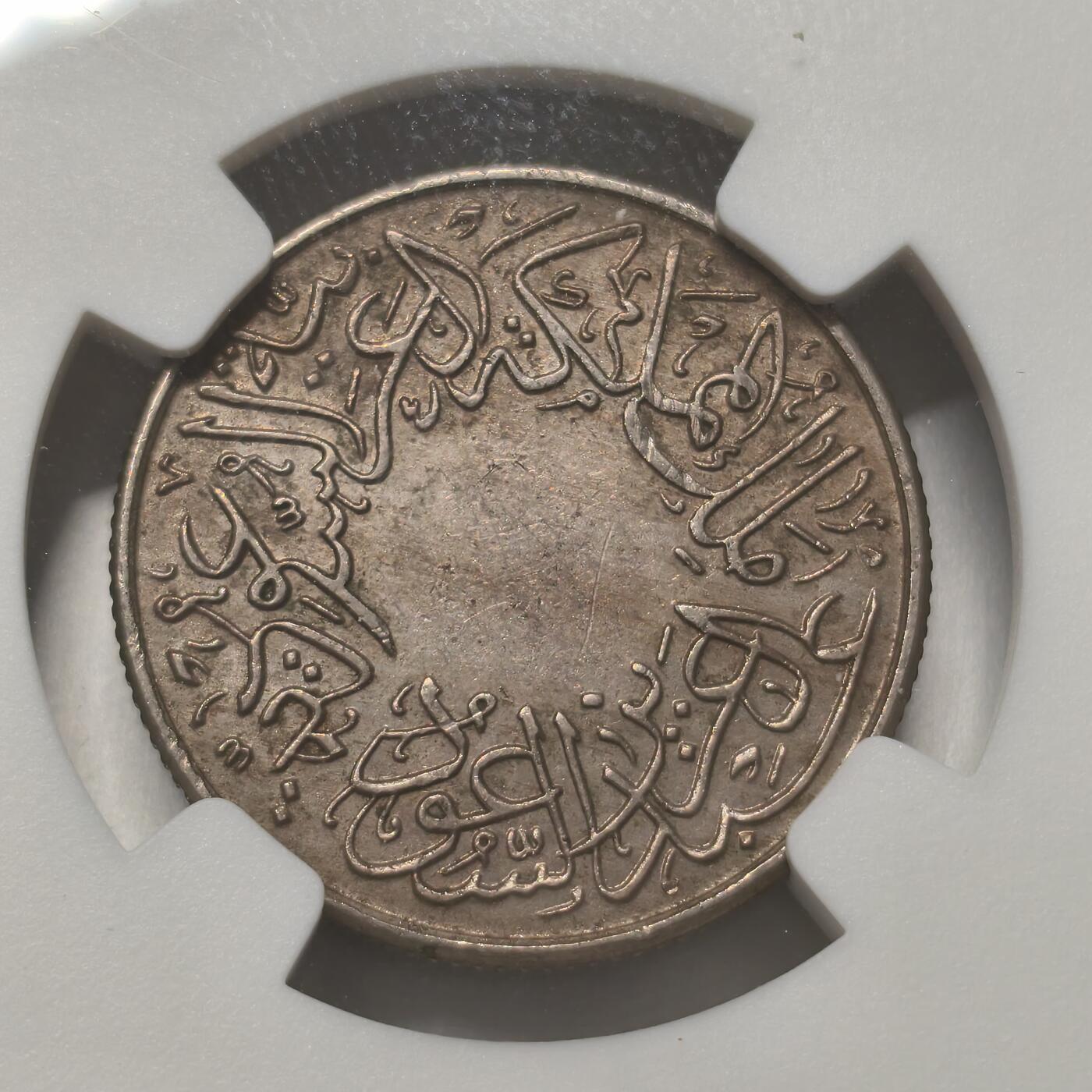 老蟹的宝藏🏴‍☠️ IV NGC AU55 沙特内志汗志1/2G