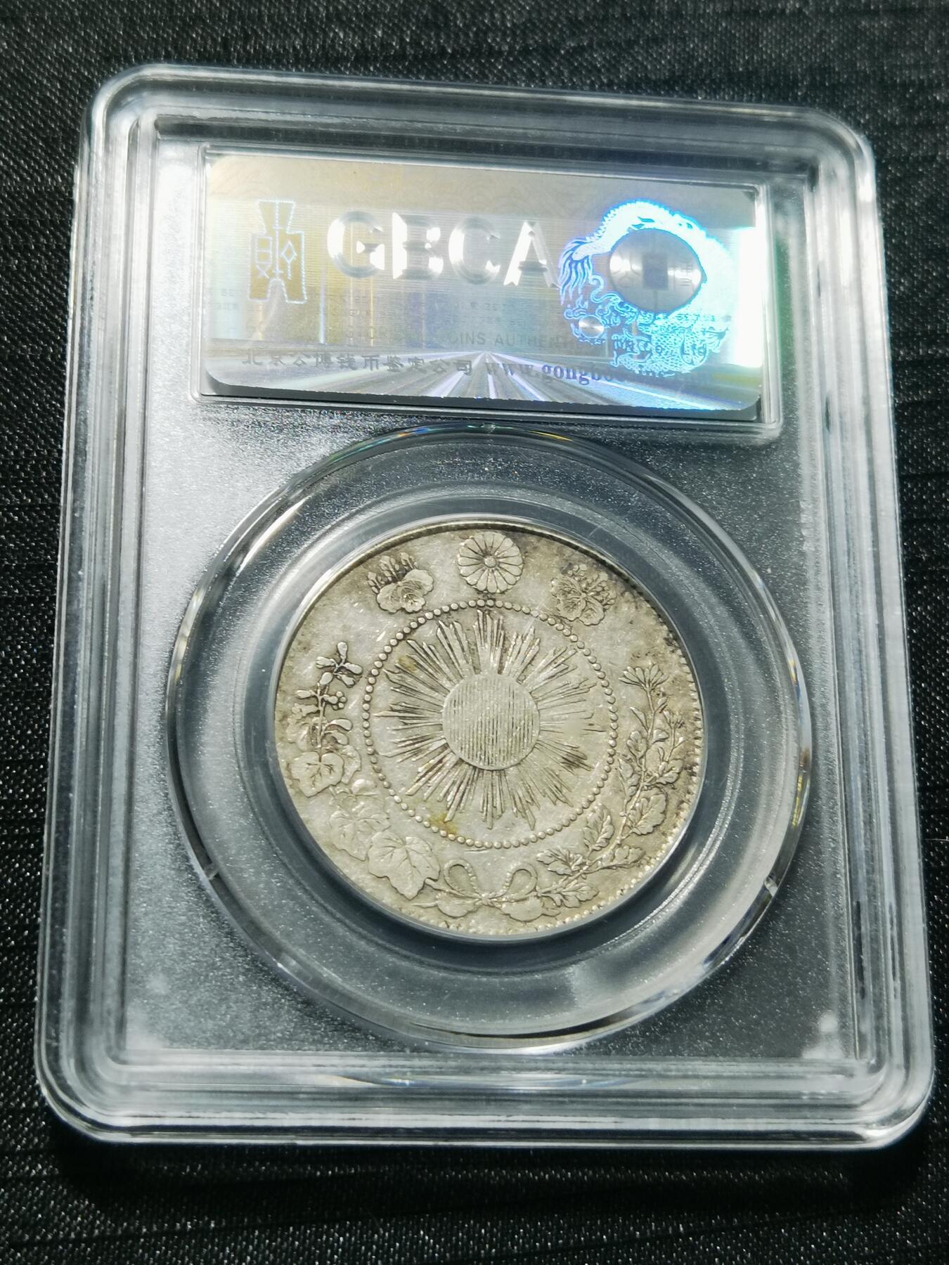 天下钱庄专场欢迎参拍 明治四年旭日五十钱五十钱银币