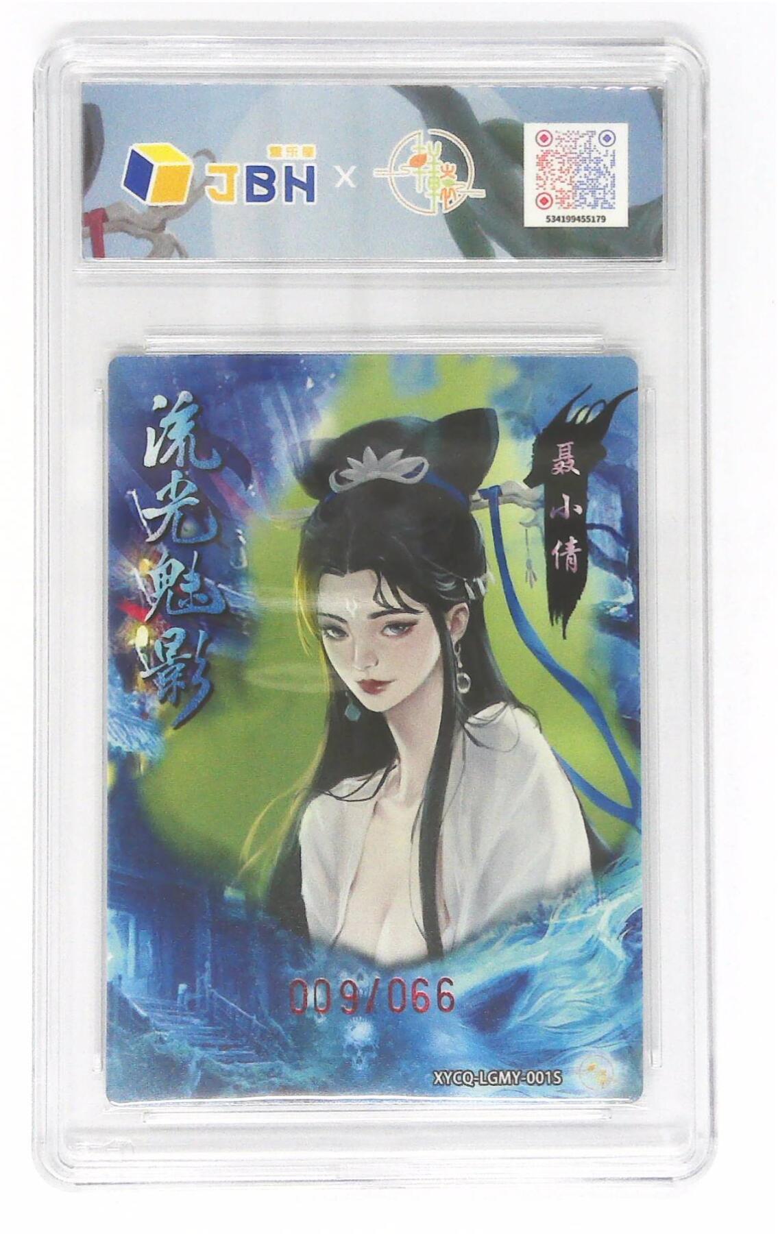 欢迎送拍、零成本上架，释放现金流，合理分配上拍卡品 【全粗】轩辕春秋联名限定礼盒 流光魅影 第一期 聂小倩异色 梦幻灵光 XYCQ-LGMY-001S 009/066