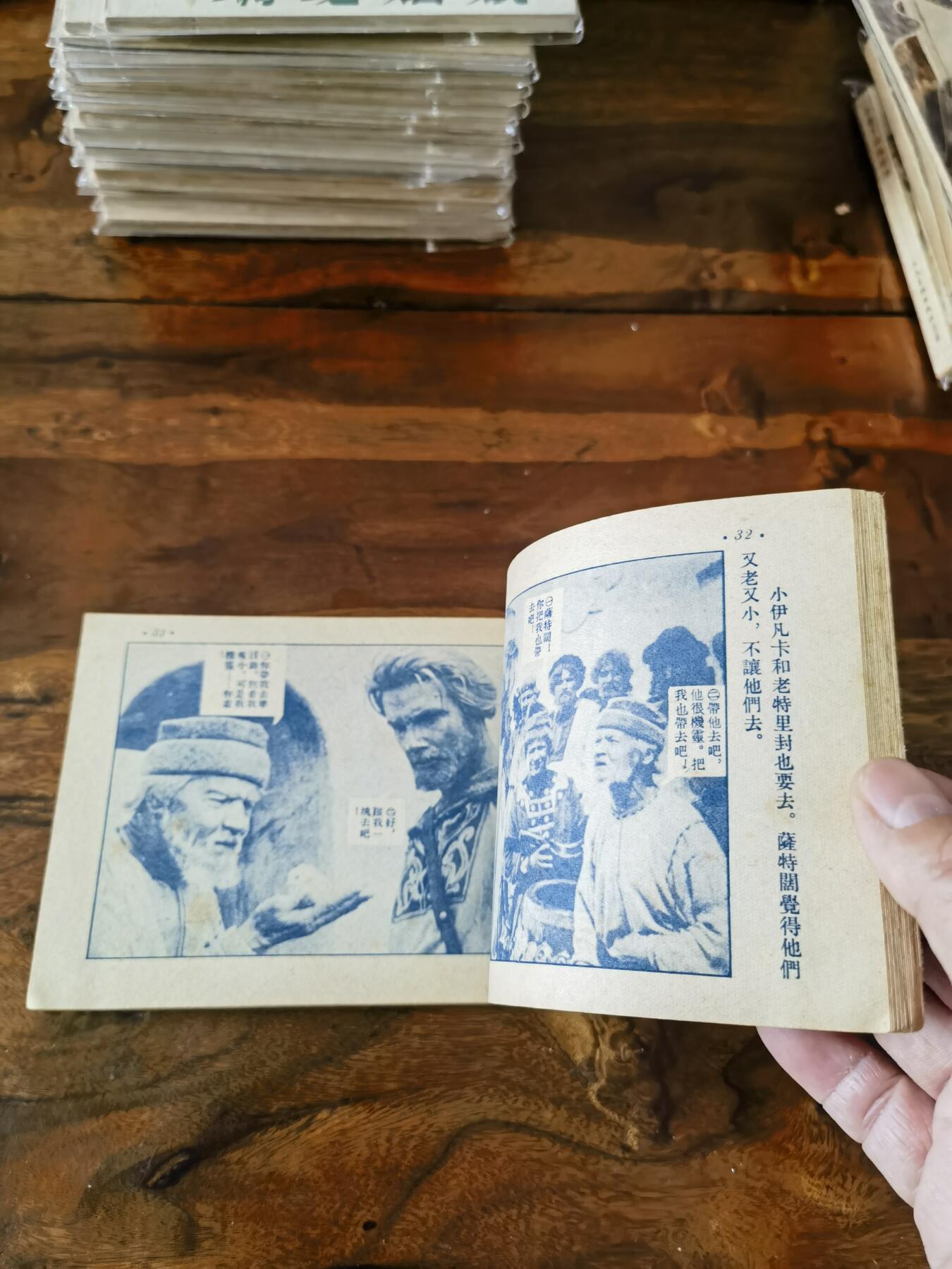 五六十年代老版经典老电影绘画连环画拍卖会 萨特阔