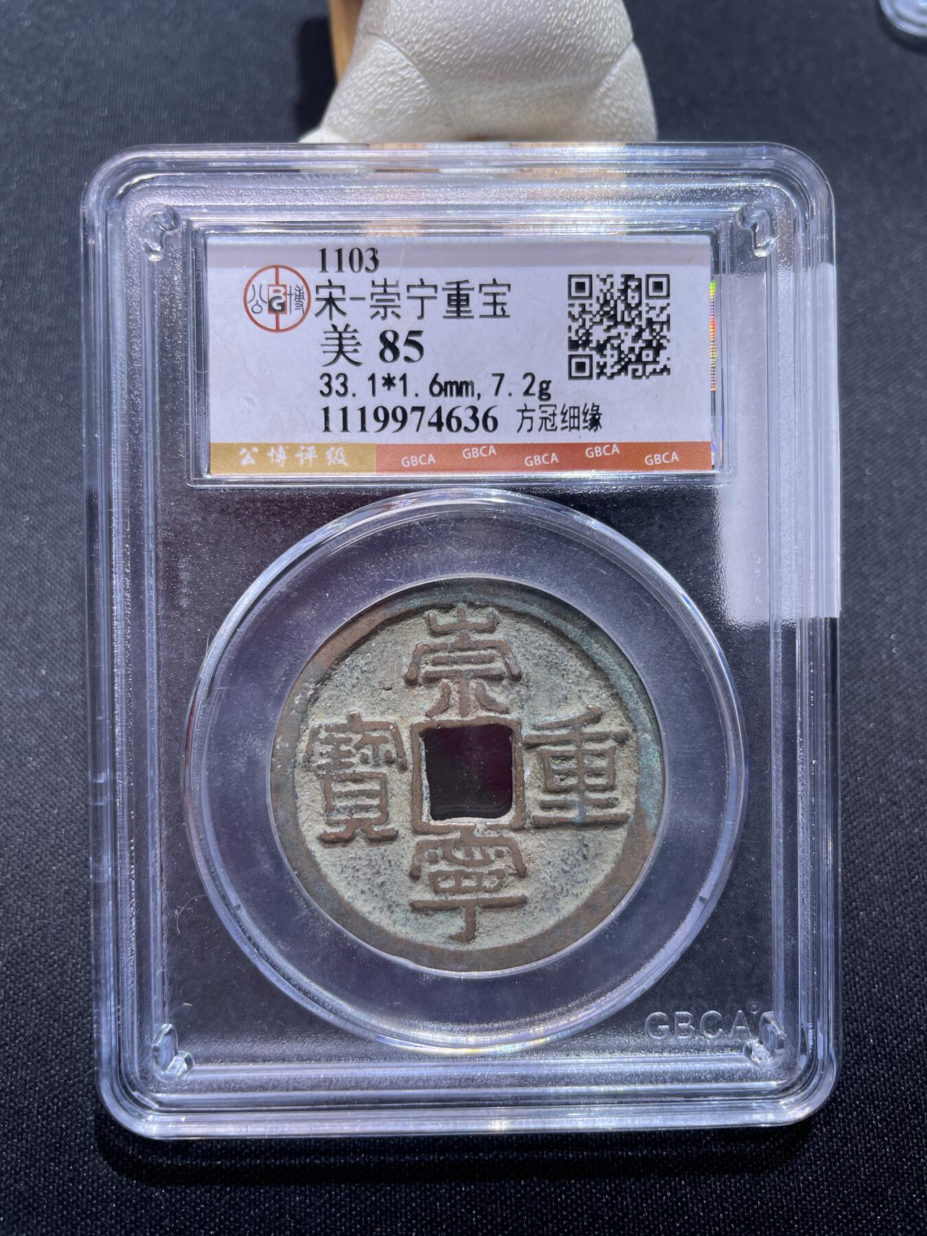 崇宁捡漏专场 宋-崇宁重宝