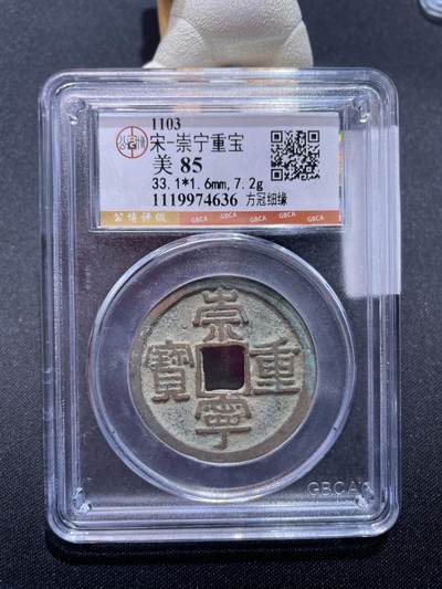 崇宁捡漏专场 - 宋-崇宁重宝