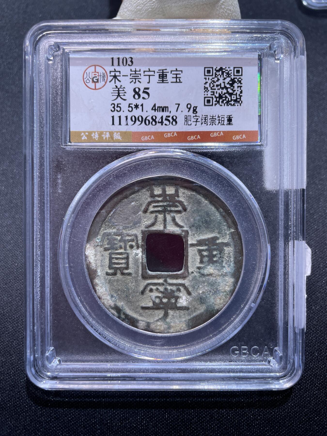 崇宁捡漏专场 宋-崇宁重宝